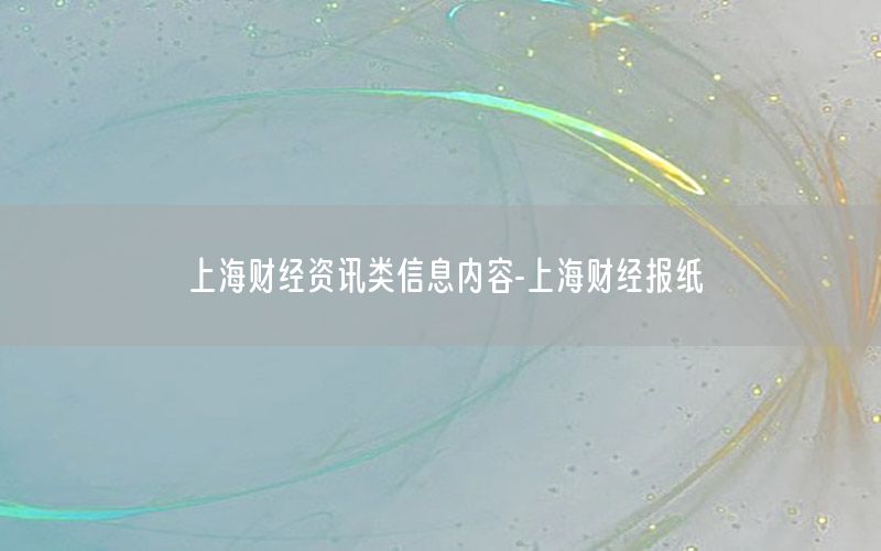上海財經資訊類信息內容-上海財經報紙
