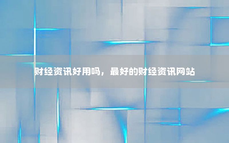 財經資訊好用嗎，最好的財經資訊網站
