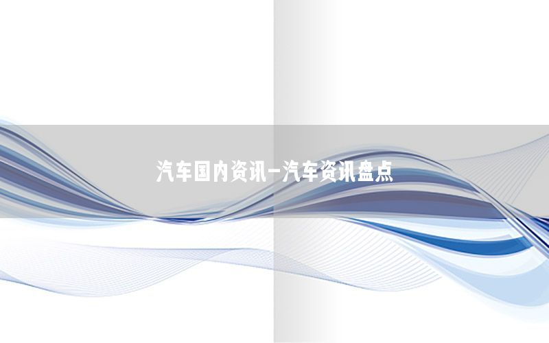 汽車國內(nèi)資訊-汽車資訊盤點