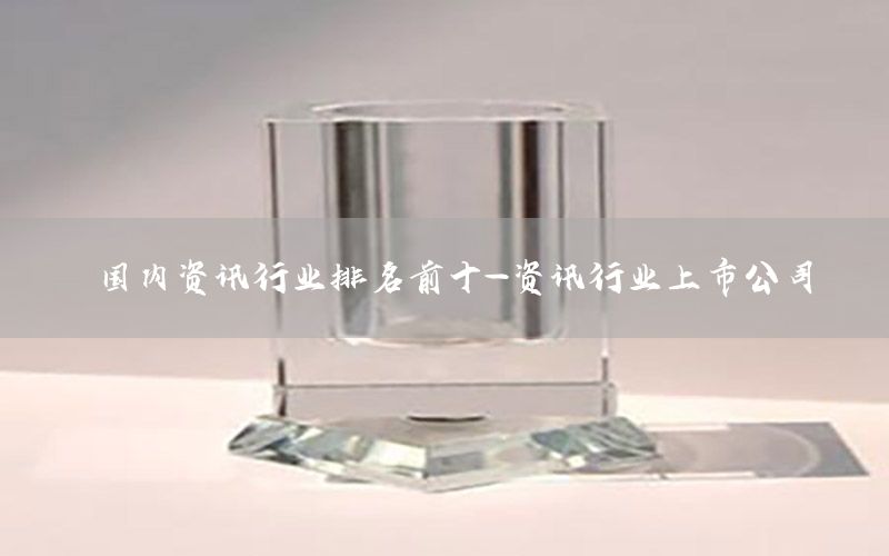 國內(nèi)資訊行業(yè)排名前十-資訊行業(yè)上市公司