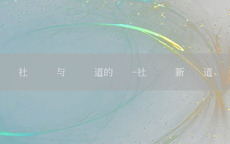 社會(huì)熱點(diǎn)與資訊報(bào)道的區(qū)別-社會(huì)熱點(diǎn)新聞報(bào)道