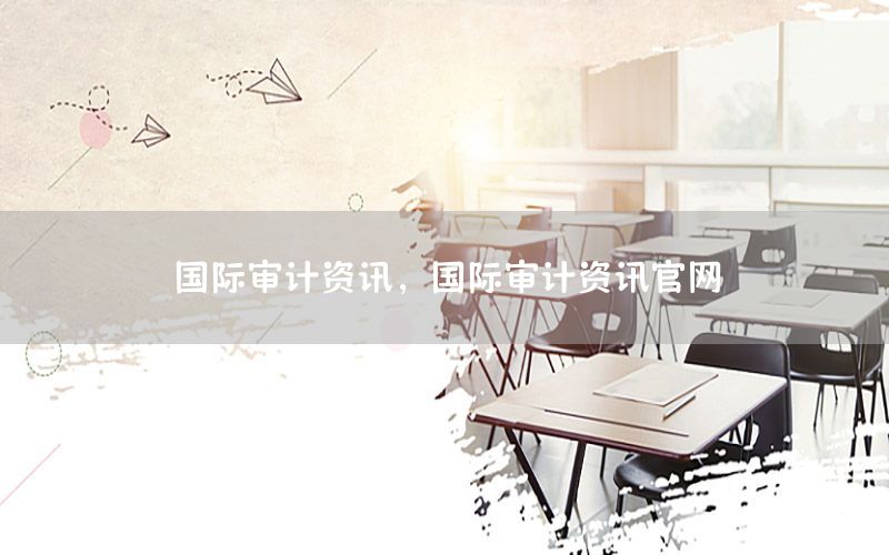 國際審計資訊，國際審計資訊官網(wǎng)