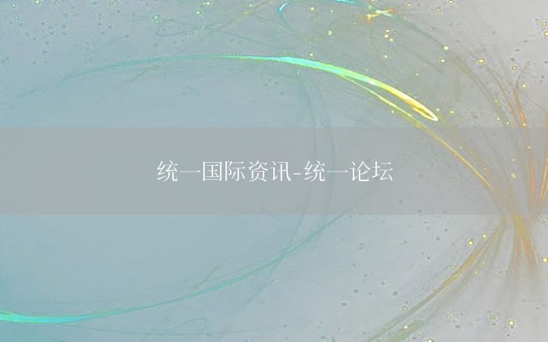 統(tǒng)一國(guó)際資訊-統(tǒng)一論壇