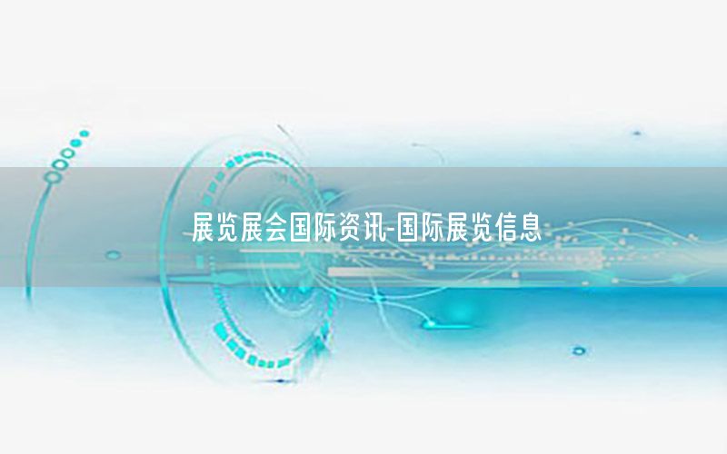 展覽展會國際資訊-國際展覽信息