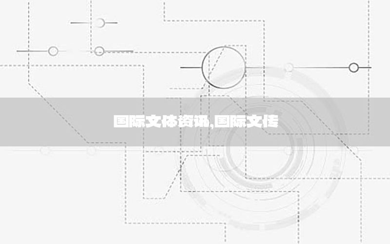國際文體資訊，國際文傳