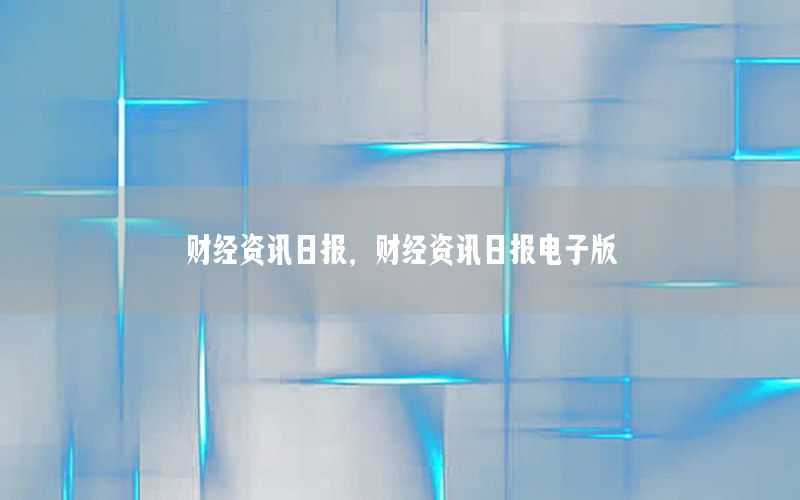 財(cái)經(jīng)資訊日?qǐng)?bào)，財(cái)經(jīng)資訊日?qǐng)?bào)電子版