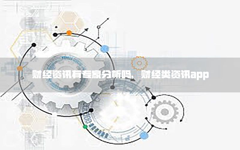 財(cái)經(jīng)資訊有專家分析嗎，財(cái)經(jīng)類資訊app