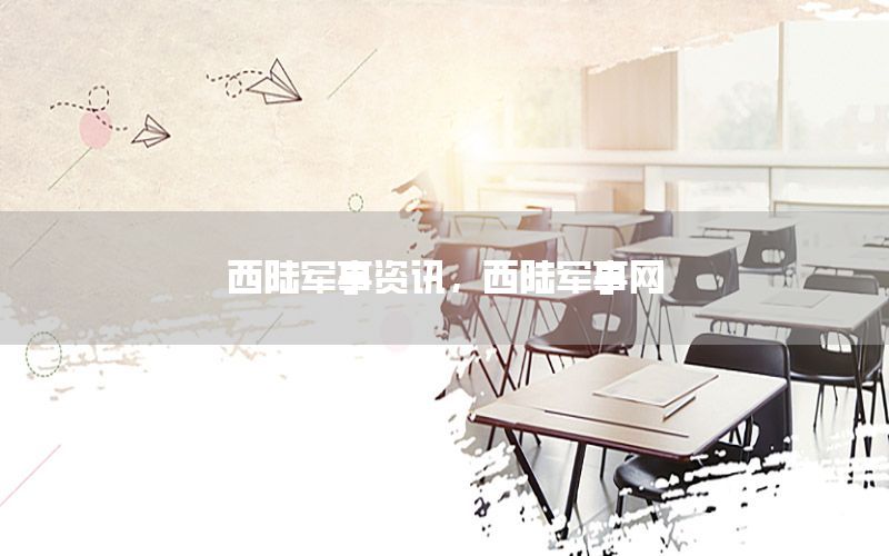 西陸軍事資訊，西陸軍事網(wǎng)