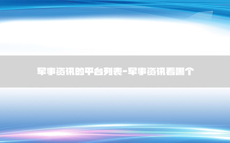 軍事資訊的平臺(tái)列表-軍事資訊看哪個(gè)