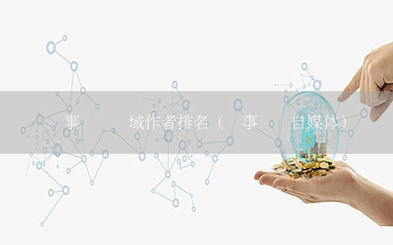 軍事資訊領(lǐng)域作者排名（軍事資訊自媒體）