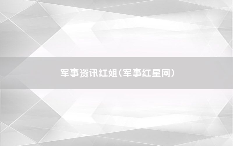 軍事資訊紅姐（軍事紅星網(wǎng)）