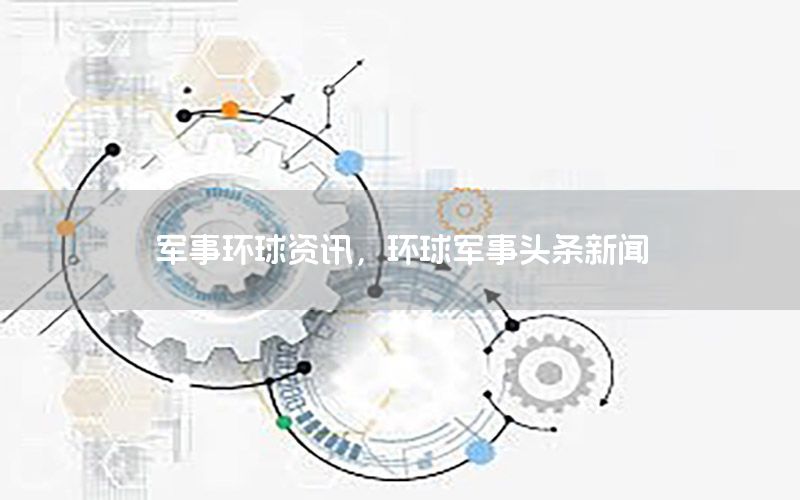 軍事環(huán)球資訊，環(huán)球軍事頭條新聞
