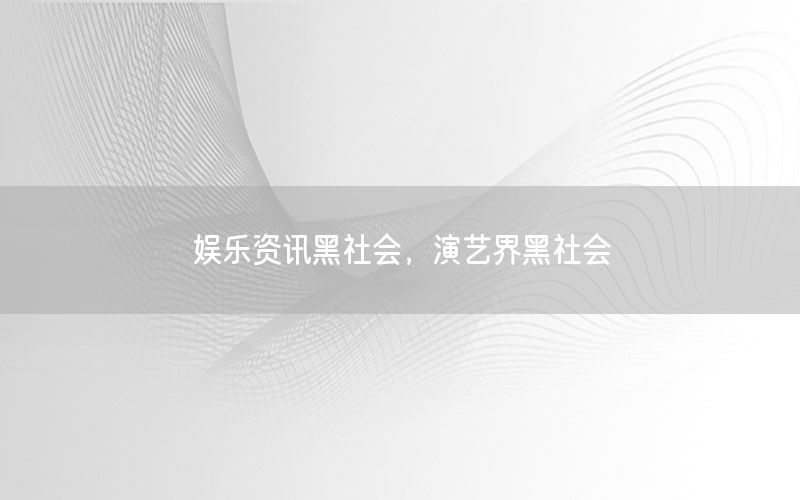 娛樂資訊黑社會，演藝界黑社會