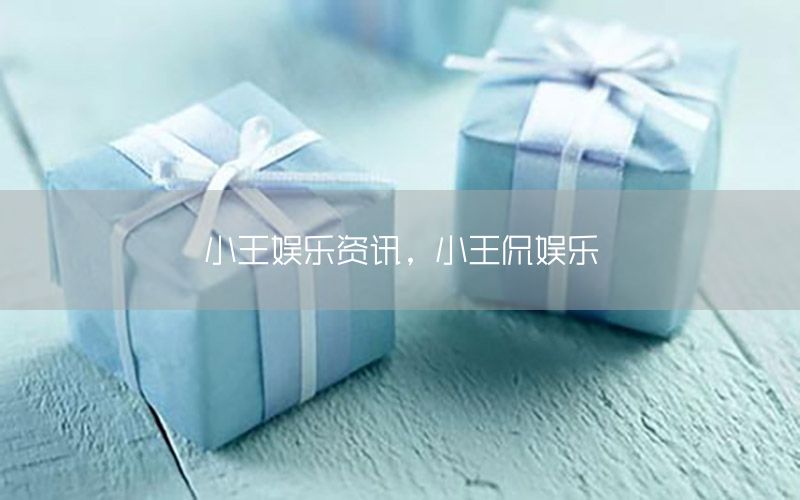 小王娛樂(lè)資訊，小王侃娛樂(lè)
