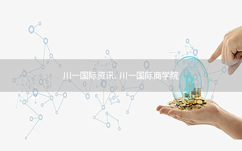 川一國際資訊，川一國際商學院