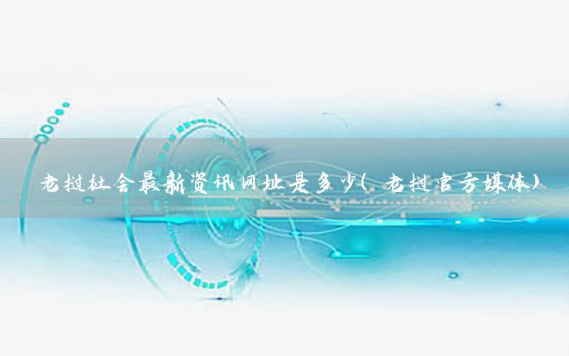 老撾社會(huì)最新資訊網(wǎng)址是多少（老撾官方媒體）