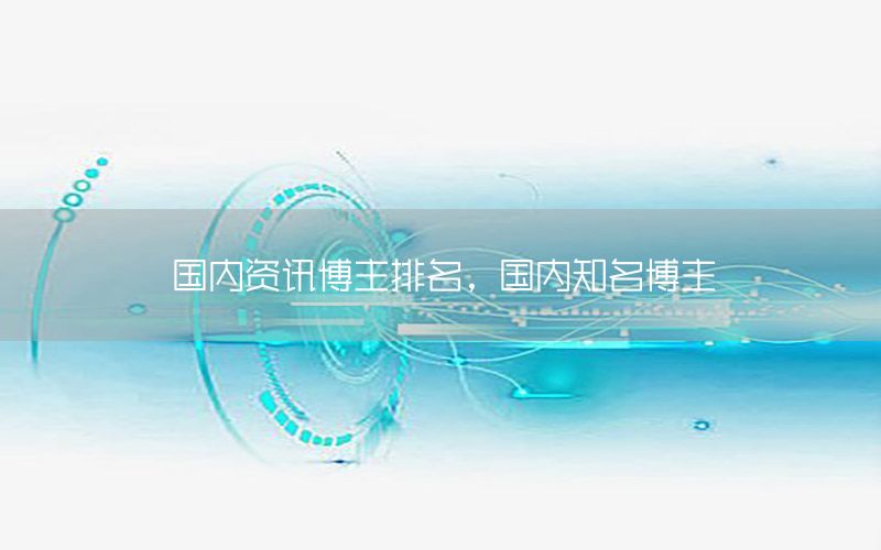 國內(nèi)資訊博主排名，國內(nèi)知名博主