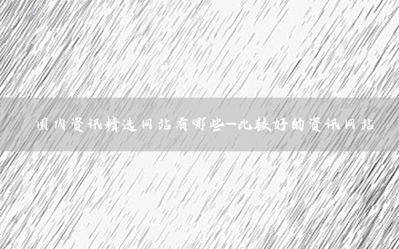 國內資訊精選網站有哪些-比較好的資訊網站