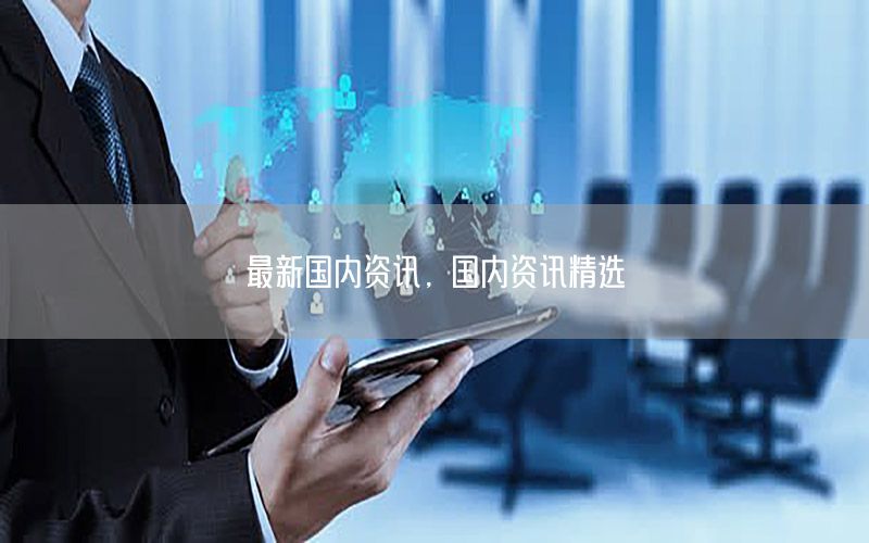 最新國內資訊，國內資訊精選