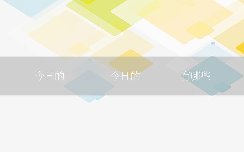 今日的國內資訊-今日的國內資訊有哪些