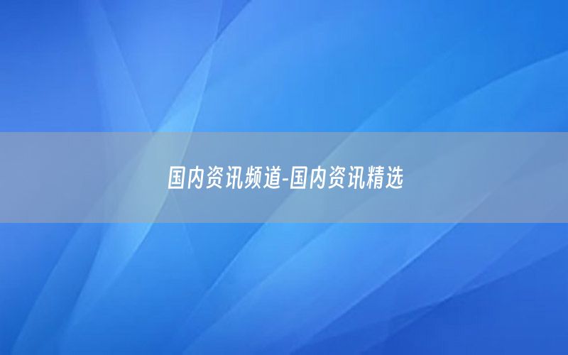 國內資訊頻道-國內資訊精選