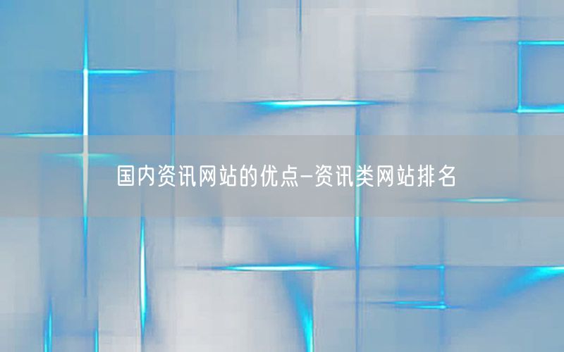 國內資訊網站的優(yōu)點-資訊類網站排名