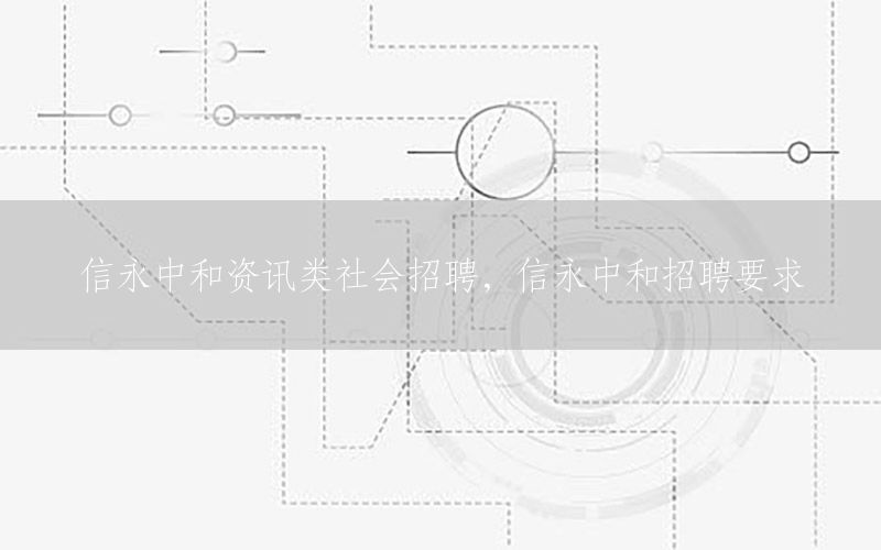 信永中和資訊類社會招聘，信永中和招聘要求