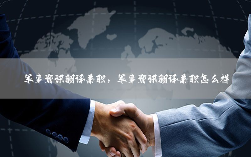 軍事資訊翻譯兼職，軍事資訊翻譯兼職怎么樣