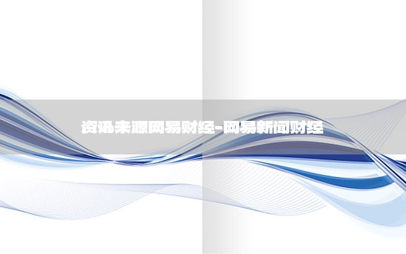 資訊來源網(wǎng)易財經(jīng)-網(wǎng)易新聞財經(jīng)