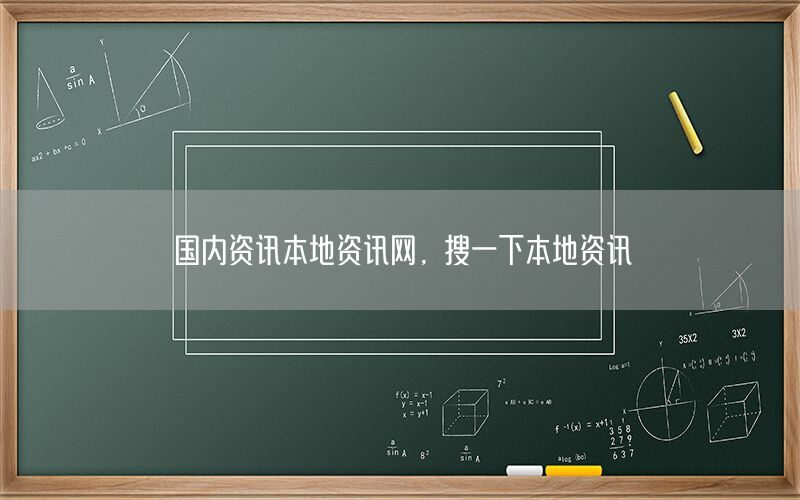 國內(nèi)資訊本地資訊網(wǎng)，搜一下本地資訊