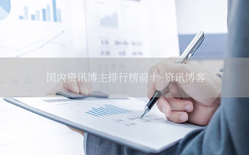 國內(nèi)資訊博主排行榜前十-資訊博客