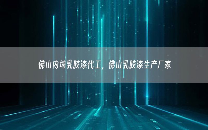 佛山內(nèi)墻乳膠漆代工，佛山乳膠漆生產(chǎn)廠家