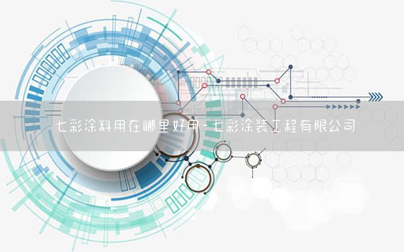 七彩涂料用在哪里好用-七彩涂裝工程有限公司