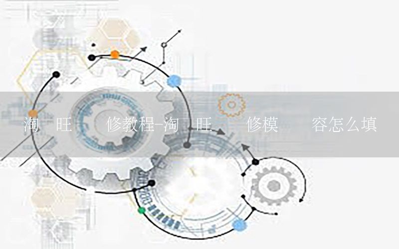 淘寶旺鋪裝修教程-淘寶旺鋪裝修模塊內(nèi)容怎么填寫(xiě)