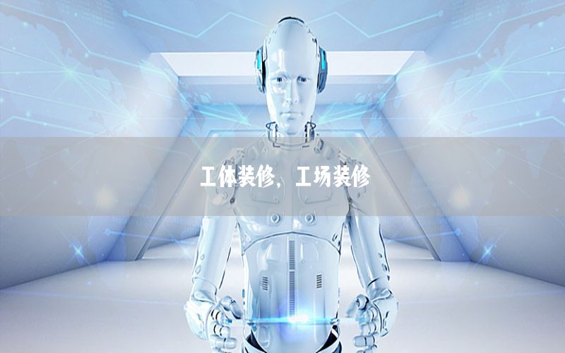 工體裝修，工場(chǎng)裝修