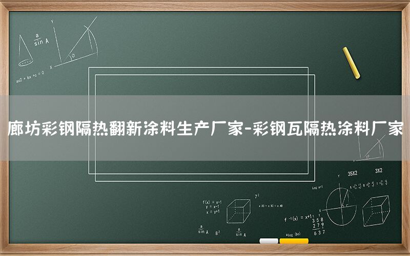 廊坊彩鋼隔熱翻新涂料生產(chǎn)廠家-彩鋼瓦隔熱涂料廠家