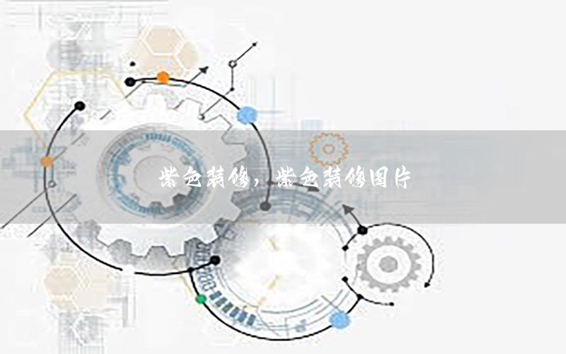 紫色裝修，紫色裝修圖片