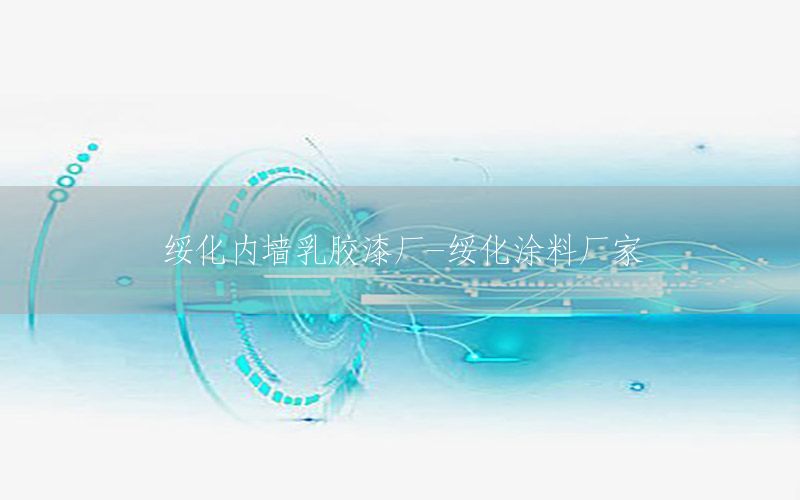 綏化內(nèi)墻乳膠漆廠(chǎng)-綏化涂料廠(chǎng)家