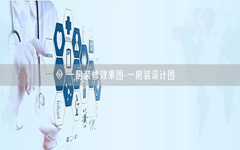 一房裝修效果圖-一房裝設(shè)計(jì)圖