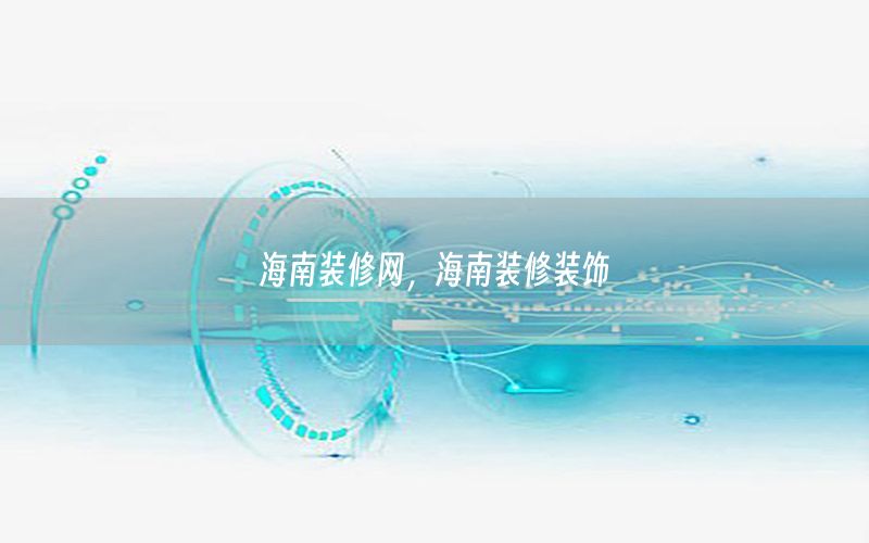 海南裝修網(wǎng)，海南裝修裝飾