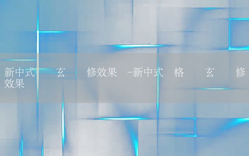 新中式進(jìn)門玄關(guān)裝修效果圖-新中式風(fēng)格進(jìn)門玄關(guān)裝修效果圖