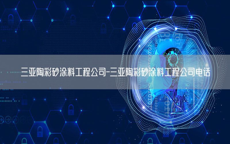 三亞陶彩砂涂料工程公司-三亞陶彩砂涂料工程公司電話