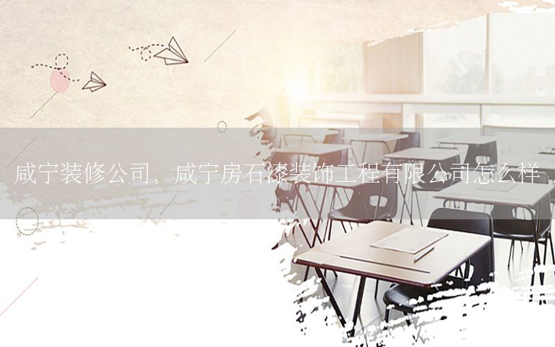 咸寧裝修公司，咸寧房石漆裝飾工程有限公司怎么樣