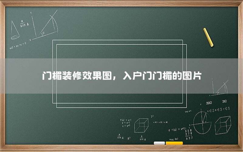 門楣裝修效果圖，入戶門門楣的圖片