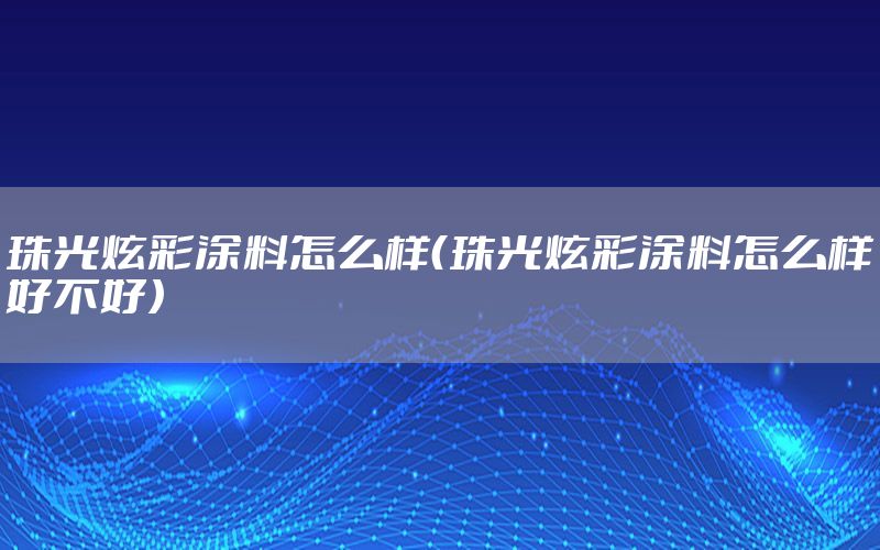 珠光炫彩涂料怎么樣（珠光炫彩涂料怎么樣好不好）