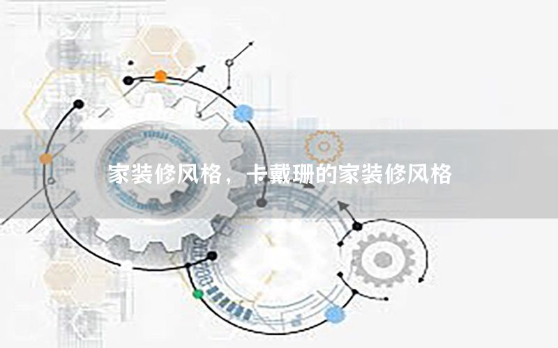 家裝修風(fēng)格，卡戴珊的家裝修風(fēng)格