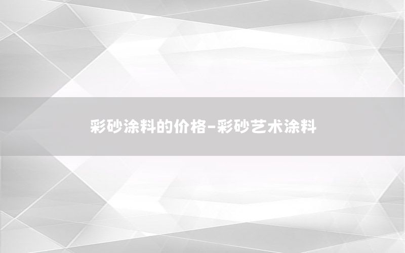 彩砂涂料的價(jià)格-彩砂藝術(shù)涂料