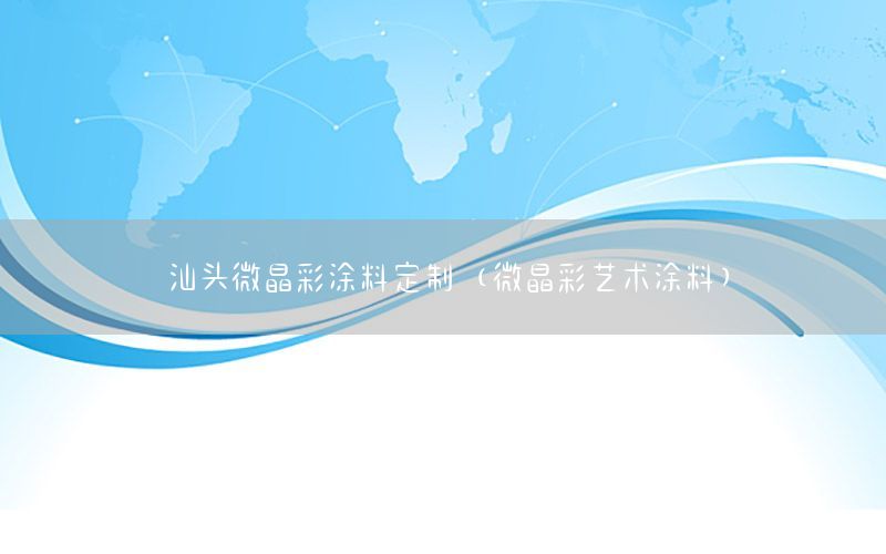 汕頭微晶彩涂料定制（微晶彩藝術(shù)涂料）