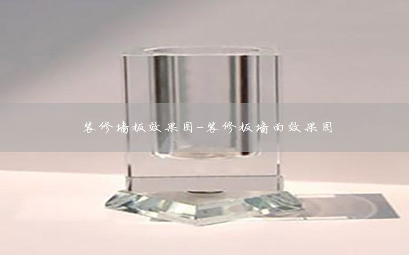 裝修墻板效果圖-裝修板墻面效果圖
