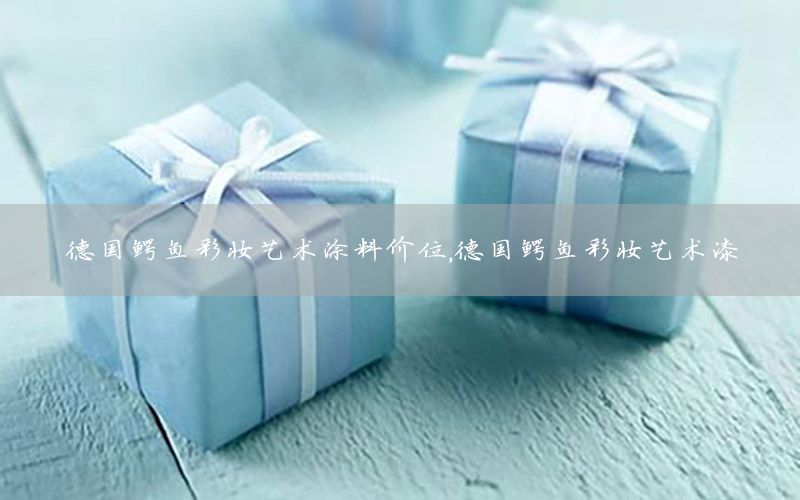 德國(guó)鱷魚彩妝藝術(shù)涂料價(jià)位，德國(guó)鱷魚彩妝藝術(shù)漆